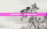 概念艺术家联盟，游戏界的创意风暴