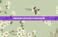 揭秘穿越火线生化模式中的外挂问题