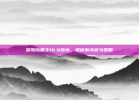 冒险岛霸主14.6版本，揭秘新内容与策略