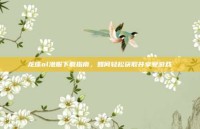 龙珠ol港服下载指南，如何轻松获取并享受游戏