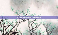 梦三国夏侯渊出装攻略，掌握战场优势