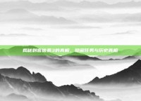 揭秘刺客信条3的真相，隐藏任务与历史真相