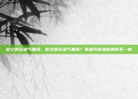 吹空调会湿气重吗，吹空调会湿气重吗？真相可能和你想的不一样