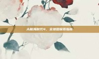 大航海时代4，全地图探索指南