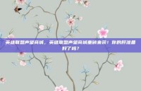 英雄联盟声望商城，英雄联盟声望商城重磅来袭！你的肝准备好了吗？