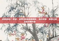 剑侠情缘3 职业，剑网3职业深度解析，选对职业，你的江湖之路才刚开始