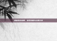 揭秘嫁衣结局，游戏攻略与心得分享