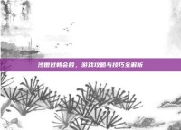 沙僧过朝会殿，游戏攻略与技巧全解析