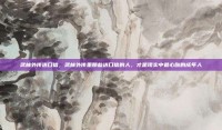 武林外传送口信，武林外传里那些送口信的人，才是现实中最心酸的成年人