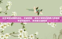 玩王者荣耀如何走位，王者荣耀，走位才是真正的第六件神装，学会这些技巧，你也能丝血反杀