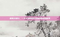 探索天骄3，一个充满挑战与乐趣的虚拟世界