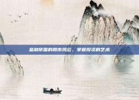 金融帝国的股市风云，掌握投资的艺术