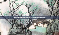 解锁游戏世界的秘密通道——改密绿色通道攻略