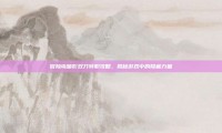 冒险岛暗影双刀转职攻略，揭秘游戏中的隐藏力量