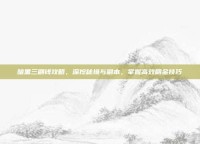 暗黑三刷钱攻略，深挖秘境与副本，掌握高效刷金技巧