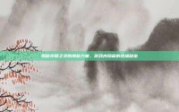 揭秘祥和之灵的神秘力量，游戏内隐藏的终极秘密