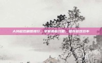 大转移后刷图排行，掌握最新攻略，提升游戏效率