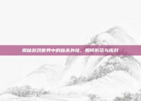 揭秘游戏世界中的暗杀外挂，如何防范与应对