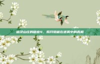 幽灵山庄的秘密4，揭开隐藏在迷雾中的真相