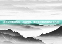 疾风之刃职业排行，风格各异，如何选择最适合的战斗方向