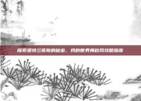 探索亚特兰蒂斯的秘密，我的世界舞秋风攻略指南