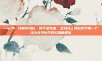 cod16 特种兵玛拉，她不是花瓶，是战场上的致命玫瑰—COD16特种兵玛拉深度解析