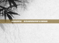 QQ音速紫钻，游戏内的贵族特权与攻略指南
