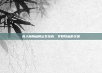 食人魔魔法师出装指南，掌握胜利的关键
