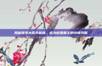 揭秘逃学大乱斗秘籍，成为校园霸主的终极攻略