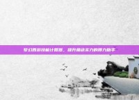 梦幻西游技能计算器，提升角色实力的得力助手