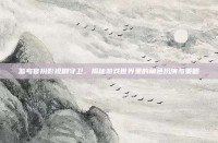 监考官扮影视剧守卫，揭秘游戏世界里的角色扮演与策略