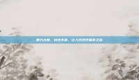 第九大陆，玩法丰富，让人沉浸式探索之旅