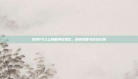 探索PS5上的黑神话悟空，深度攻略与游戏心得