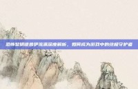 恐怖黎明德鲁伊流派深度解析，如何成为游戏中的终极守护者