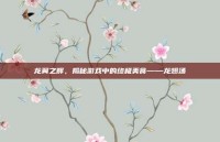 龙翼之辉，揭秘游戏中的终极美食——龙翅汤
