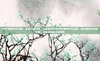 DNF暗黑武士觉醒，全新玩法开启，全新境界迈向DNF暗黑武士觉醒，属性重塑与技能焕新，开启全新战斗新篇章