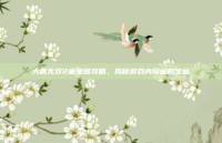 大唐无双2藏宝图攻略，揭秘游戏内隐藏的宝藏