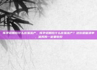 怀孕初期吃什么容易流产，怀孕初期吃什么容易流产？这份避雷清单，准妈妈一定要收好