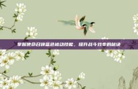 掌握使命召唤蓝色被动技能，提升战斗效率的秘诀