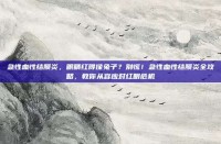 急性血性结膜炎，眼睛红得像兔子？别慌！急性血性结膜炎全攻略，教你从容应对红眼危机