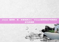 steam 指挥类，你，亦是执棋之人，Steam指挥类游戏中的掌控欲与成就感