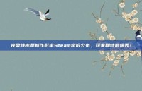 光荣特库摩新作影牢Steam定价公布，玩家期待值爆表！