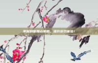 掌握刺客加点策略，提升游戏体验！