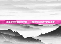 揭秘游戏界的魅力小妞——如何成为游戏中的佼佼者
