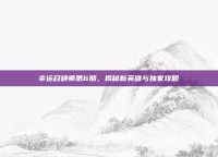 幸运召唤师第6期，揭秘新英雄与独家攻略