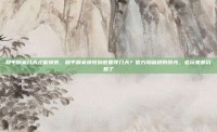 和平精英几天才能换装，和平精英换装到底要等几天？官方隐藏规则曝光，老玩家都沉默了