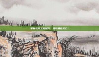 掌握北风之望配方，提升角色实力！