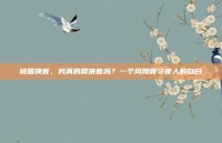 桃园侠客，我真的算侠客吗？一个风陵渡守夜人的自白