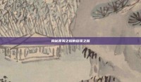 揭秘渡鸦之耀的登顶之路