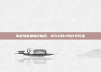 掌握流星蝴蝶剑秘籍，成为游戏中的传奇英雄